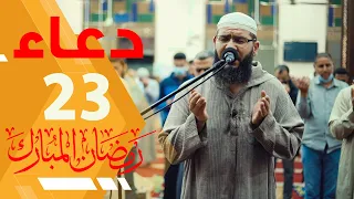 دعاء خاشع مبكي يقرع القلوب هز أركان المسجد تقشعر له الابدان 23 رمضان الشيخ غسان الشوربجي 