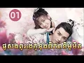 Lagu ផ្សងព្រេងក្នុងពិភពនិម្មិត 01 | 𝑼𝒏𝒊𝒒𝒖𝒆 𝑳𝒂𝒅𝒚2💕  រឿងភាគចិន រឿងភាគចិននិយាយខ្មែរ  Full HD 1080P