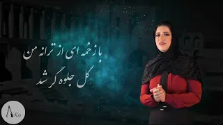 آهنگ ترانه من با صدای طلوع 