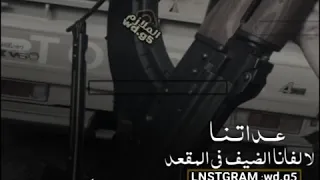 عاداتنا لا لفانا الضيف في المقعد يكرمه راعي العناء لو يطلب عياله 