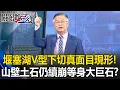 Download Lagu 堰塞湖「V型下切」真面目現形！ 垂直山壁土石仍續崩…全是等身大巨石！？【關鍵時刻】黃世聰