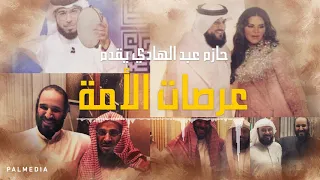 عرصات الامة حازم عبد الهادي حصريا 