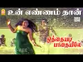 Download Lagu Un Ennamthan - HD Video song | உன் எண்ணம் தான்| Othayadi Paathayilae | Shankar Ganesh | Pournami