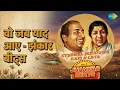 वो जब याद आए - झंकार बीट्स | Eternal Melodies - Rafi & Lata Vol 1 - Jhankar Beats