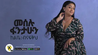 Meselu Fantahun Kelebey Benafekeh ከልቤ ብናፍቅህ New Ethiopian Music 2021 Official Audio 