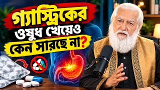 গ্যাস্ট্রিকের ওষুধ খেয়েও গ্যাস্ট্রিক ভালো হয় না কেন? How To Cure GERD Acidity Bangla