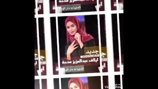 ايلاف عبد العزيز الدنيا ما دار الوساع 