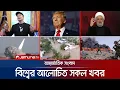 Download Lagu একনজরে বিশ্বের আলোচিত সব খবর | Jamuna i Desk | 07 July 2025 | Jamuna TV
