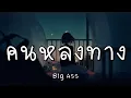 คนหลงทาง - Big Ass (เนื้อเพลง)