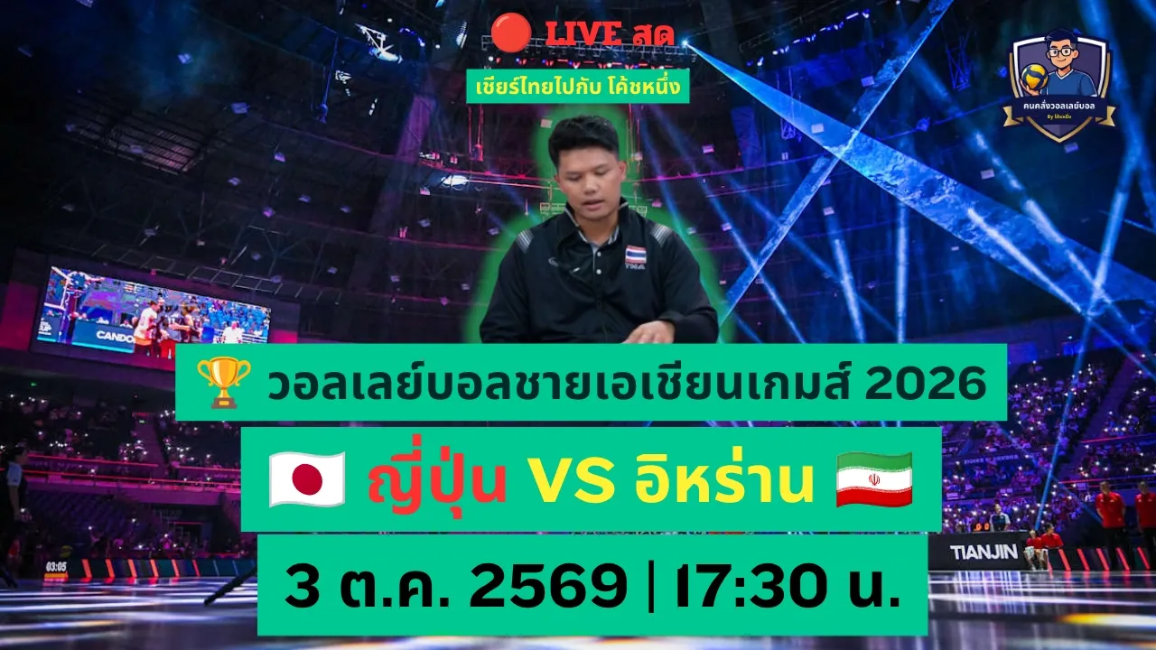 🔴 LIVE สด | ชิงทองเอเชียนเกมส์! 🇯🇵 ญี่ปุ่น VS อิหร่าน 🇮🇷 ใครจะคว้าแชมป์? วอลเลย์บอลชาย 2026 2026-10-03 10:54