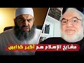 Download Lagu نقاش مثير مع الأستاذ محمد صالح: حقيقة الأكاذيب التي يروّجها مشايخ الإسلام
