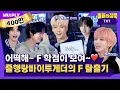 Download Lagu (ENG) Oh no, TXT, your professor is mad😡 You are all going to get an F😇 | Silence Of Idol | TXT