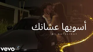 أسويها عشانكأسويها عشانك                              دندنها