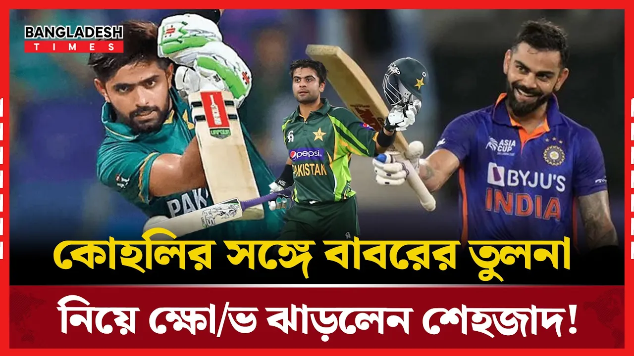 কোহলি-বাবর তুলনার প্রতিবাদে শেহজাদ