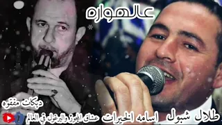 مجوز         طلال شبول واسامه الخيرات مجوز درازي عالهواره دندنها