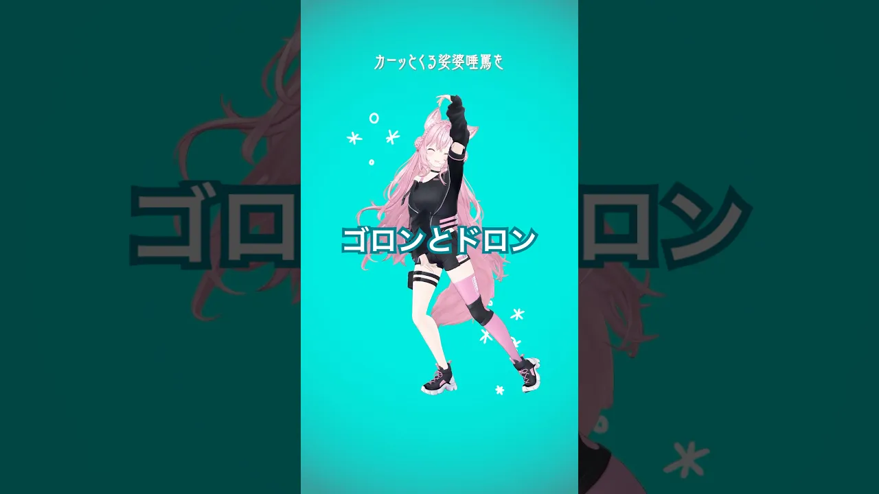 『ゴロンとドロン』踊ってみた 博衣こより編 | だんでらいおん | Netflix Japan #ホロライブ #vtuber #dance #shorts #ダンス #踊ってみた #博衣こより