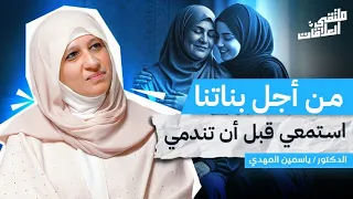 أمي لماذا لا ترين ألمي مع الاستشارية الأسرية ياسمين المهدي بملتقى العلاقات 