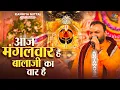Download Lagu आज मंगलवार है बालाजी का वार है | Kanhiya Mittal Live Balaji Maharaj Bhajan | Aj Mangalwar Hai