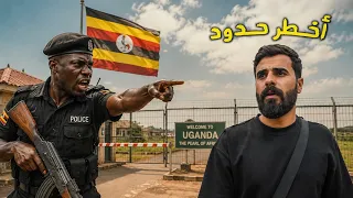 48 ساعة في أخطر دولة للمافيات Uganda 🇺🇬 