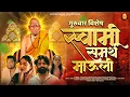 Lagu गुरुवार विशेष स्वामी समर्थ माऊली-Shreejeet Gaikwad-Pankaj Warungase-Akash,Vaishnavi,Ameya,Priyanka