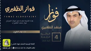 شيلة فواز منشد الظفيري اداء فهاد العلي 