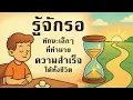 Download Lagu อำนาจของการรอคอย – ทำไมทักษะเล็กๆ นี้ทำนายความสำเร็จได้ทั้งชีวิต
