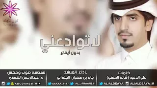 لاتوادعني وانا ماني بطيب بدون ايقاع    اداء    الجفراني    كلمات    شاعر المعنى علي الدعيه    دندنها