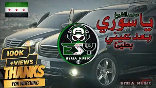 بعد عيني يا سوري بالغربة الك هيبة بطيئ محمد الشيخ SLOWED REVERB Tik Tok 