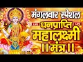 Download Lagu महालक्ष्मी का चमत्कारी धनप्राप्ति महालक्ष्मी मंत्र : ॐ महालक्ष्मी नमो नमः | विष्णु लक्ष्मी महा मंत्र