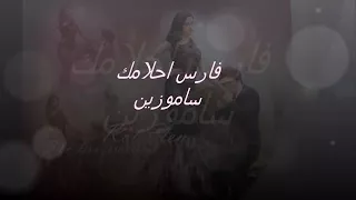 فارس احلامك ساموزين 