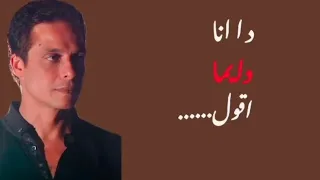 انا ديما اقول  عامر منيب  سلملي علي عنيك الاتنين  بدون موسيقى    دندنها