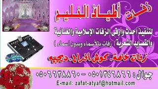 زفة ليلة السعد ماجد المهندس بدون موسيقى سحب مميز2015 