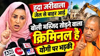 हुदा जरीवाला जेल से बाहर आई बोली मस्जिद तोड़ने वाला क्रिमिनल है ? #muslim #muslimah #muslimgirl 