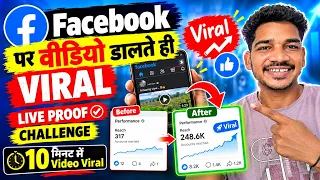 🔥 Facebook पर वीडियो डालते ही Viral? 😱 10 मिनट का LIVE PROOF | पहले vs अब कितने Views आते हैं!