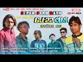 Lagu Super Star Band || R1 Gadi vada || GJ 22 vada Rajpipla vada || New Super Hit Timli Song  #GJ22