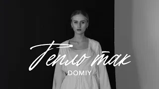 Domiy Тепло так 