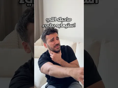 صاحبك اللي استيعابه بطيء