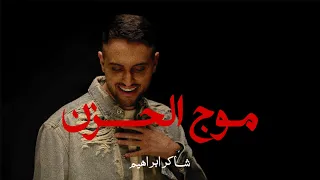 شاكر ابراهيم   موج الحزن   حصريا                                          دندنها