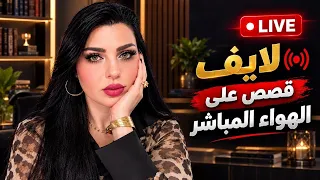 لايف مباشر … مشاكل وحلول على الهواء 
