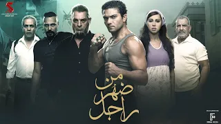 حصريا فيلم من ضهر راجل بطولة آسر ياسين وياسمين رئيس ومحمود حميدة و صبري فواز 