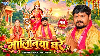 #Video - मालिनिया घरे | #Ranjan Dubey का नया देवी गीत | Maliniya Ghare | New Bhojpuri Devi Geet 2026