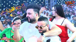 كل يوم أقول أبطل سيكو و السعداوى و عبد السلام 2023 مليونيه عائلات عز الدين نمره البصل المحله  كل يوم أقول أبطل سيكو و السعداوى و عبد السلام 2023 مليونيه عائلات عز الدين نمره البصل المحله