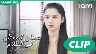 قررت ابادر عينان لامعتان فى الظلام Bright Eyes In The Dark الحلقة 3 IQIYI Arabic  قررت ابادر عينان لامعتان فى الظلام Bright Eyes In The Dark الحلقة 3 IQIYI Arabic
