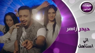 حيدر زاهر   اني استاهل  فيديو كليب         دندنها