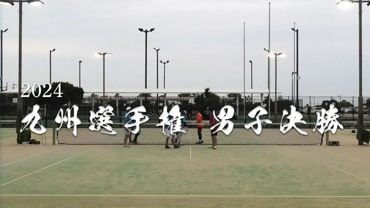 2024 九州選手權 男子ダブルス 決勝