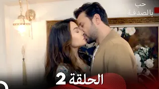حب بالصدفة الحلقة 2 