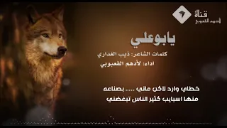 مجارات ذيب الغداري ل عين الغلا ورد ابوعلي على ذيب الغداري   اداء   الادهم القعبوبي  دندنها