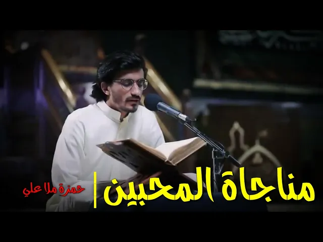 ⁣مناجاة المحبين | حمزة ملا علي