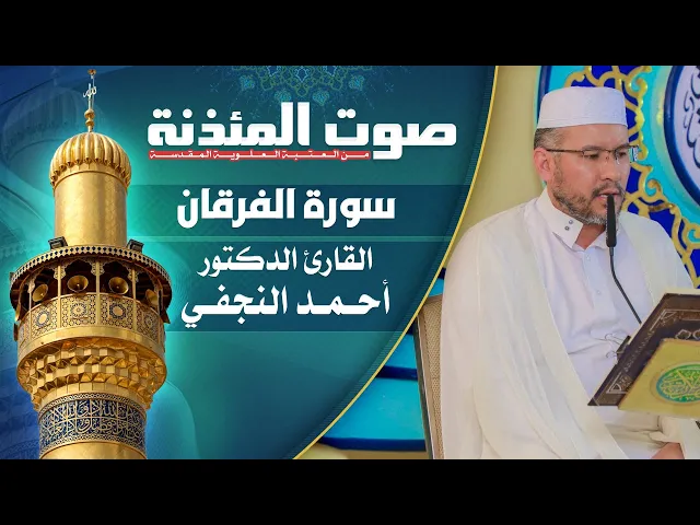 ⁣صوت المئذنة من العتبة العلوية المقدسة | القارئ الدكتور أحمد النجفي - سورة الفرقان