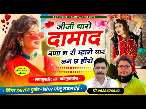 Download MP3 #trending_song!#जीजी_थारो_दामाद_बणा_ल_री_म्हारो_यार_लग_छ_हीरो !!Singer hansraj Gurjar\u0026 golu Rawal //